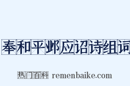 奉和平邺应诏诗组词是什么意思的图片
